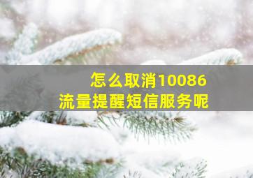 怎么取消10086流量提醒短信服务呢