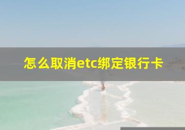 怎么取消etc绑定银行卡