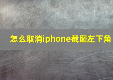 怎么取消iphone截图左下角