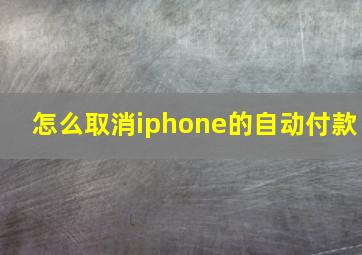 怎么取消iphone的自动付款