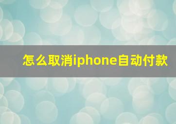 怎么取消iphone自动付款