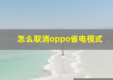 怎么取消oppo省电模式