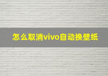 怎么取消vivo自动换壁纸