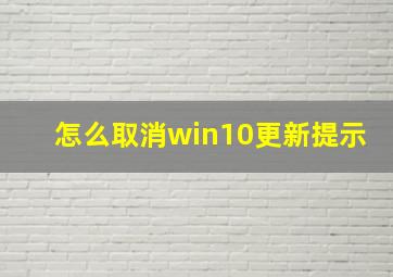 怎么取消win10更新提示