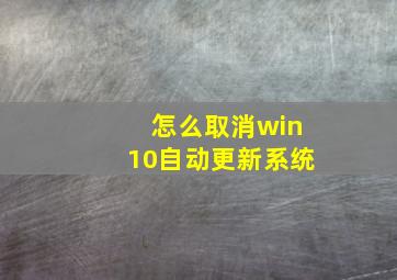 怎么取消win10自动更新系统