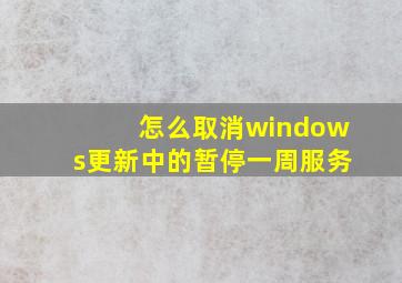 怎么取消windows更新中的暂停一周服务