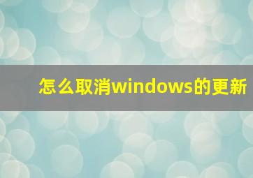 怎么取消windows的更新