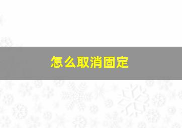 怎么取消固定