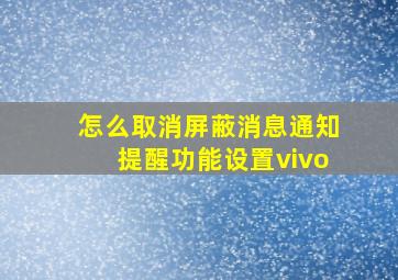 怎么取消屏蔽消息通知提醒功能设置vivo