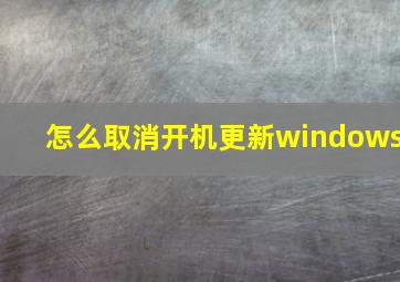 怎么取消开机更新windows