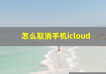 怎么取消手机icloud