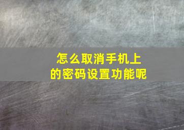 怎么取消手机上的密码设置功能呢