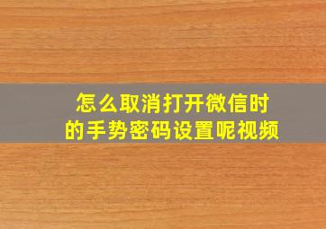 怎么取消打开微信时的手势密码设置呢视频