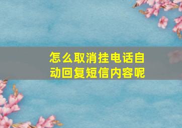 怎么取消挂电话自动回复短信内容呢