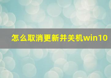 怎么取消更新并关机win10