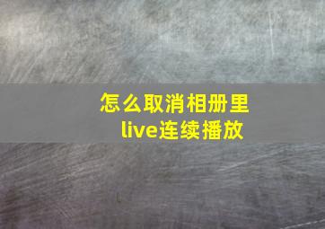 怎么取消相册里live连续播放