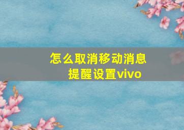 怎么取消移动消息提醒设置vivo