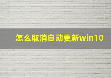 怎么取消自动更新win10