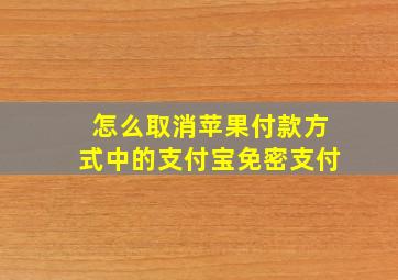 怎么取消苹果付款方式中的支付宝免密支付