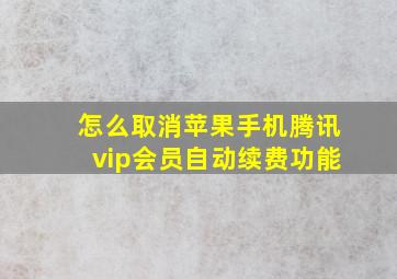 怎么取消苹果手机腾讯vip会员自动续费功能