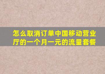 怎么取消订单中国移动营业厅的一个月一元的流量套餐