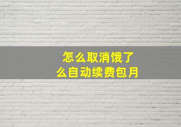 怎么取消饿了么自动续费包月