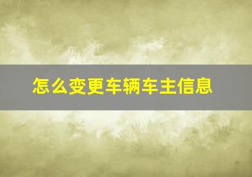 怎么变更车辆车主信息