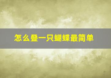 怎么叠一只蝴蝶最简单