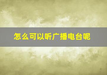 怎么可以听广播电台呢