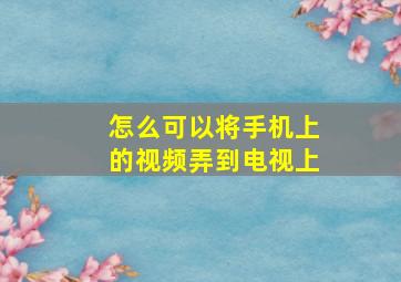 怎么可以将手机上的视频弄到电视上