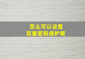 怎么可以设置双重密码保护呢