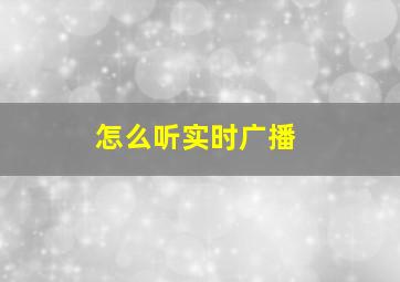 怎么听实时广播