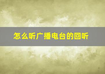 怎么听广播电台的回听