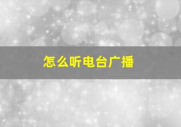 怎么听电台广播