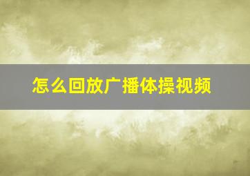 怎么回放广播体操视频