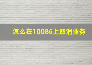 怎么在10086上取消业务