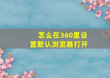 怎么在360里设置默认浏览器打开