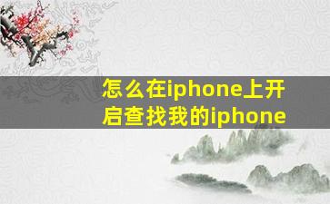 怎么在iphone上开启查找我的iphone