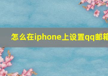 怎么在iphone上设置qq邮箱