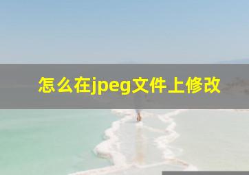 怎么在jpeg文件上修改