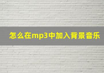 怎么在mp3中加入背景音乐