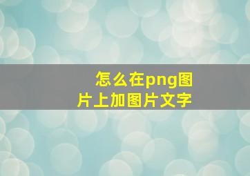 怎么在png图片上加图片文字