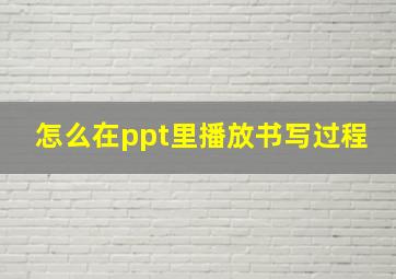 怎么在ppt里播放书写过程