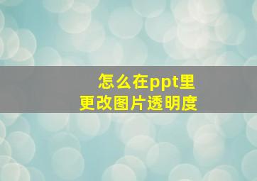 怎么在ppt里更改图片透明度