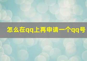 怎么在qq上再申请一个qq号