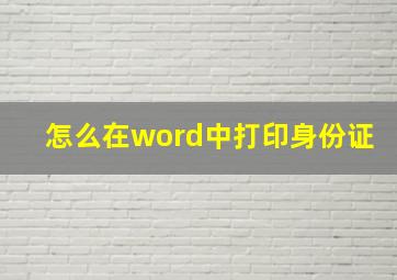 怎么在word中打印身份证