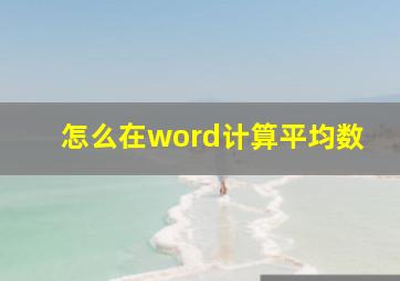 怎么在word计算平均数