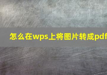 怎么在wps上将图片转成pdf