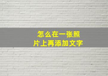 怎么在一张照片上再添加文字