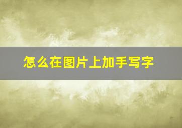 怎么在图片上加手写字